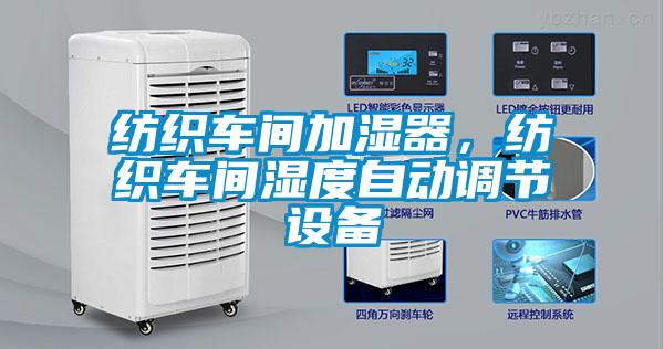 紡織車間加濕器，紡織車間濕度自動調節(jié)設備
