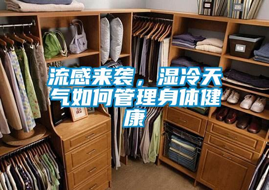 流感來襲，濕冷天氣如何管理身體健康