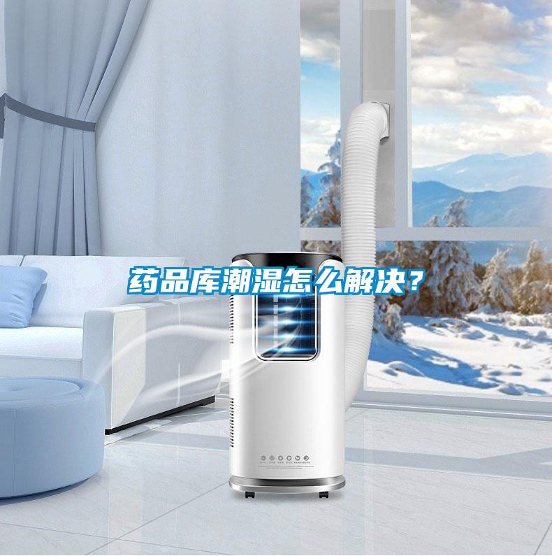 藥品庫(kù)潮濕怎么解決？