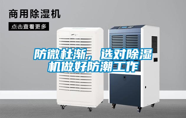 防微杜漸，選對(duì)除濕機(jī)做好防潮工作