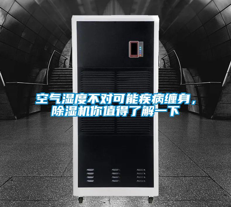 空氣濕度不對(duì)可能疾病纏身，除濕機(jī)你值得了解一下