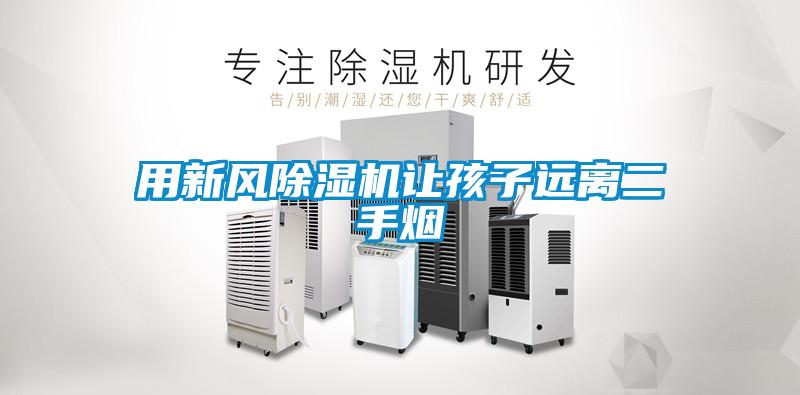 用新風(fēng)除濕機讓孩子遠離二手煙