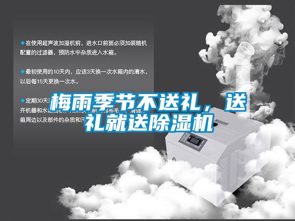 梅雨季節(jié)不送禮，送禮就送除濕機