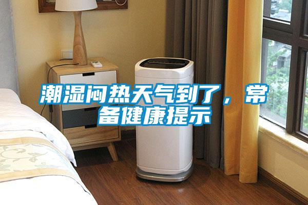 潮濕悶熱天氣到了，常備健康提示
