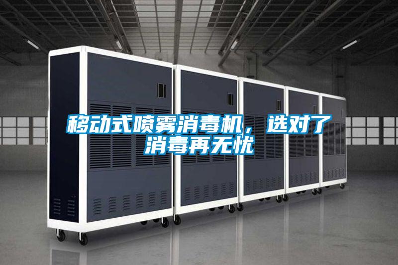 移動(dòng)式噴霧消毒機(jī)，選對(duì)了消毒再無(wú)憂