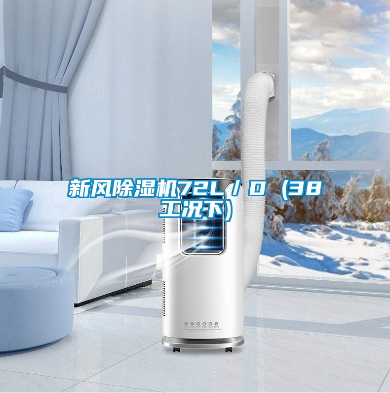新風(fēng)除濕機72L／D (38工況下)