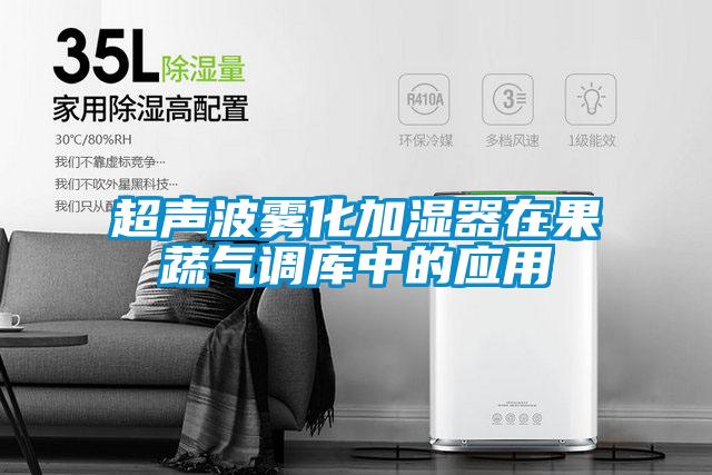 超聲波霧化加濕器在果蔬氣調(diào)庫(kù)中的應(yīng)用