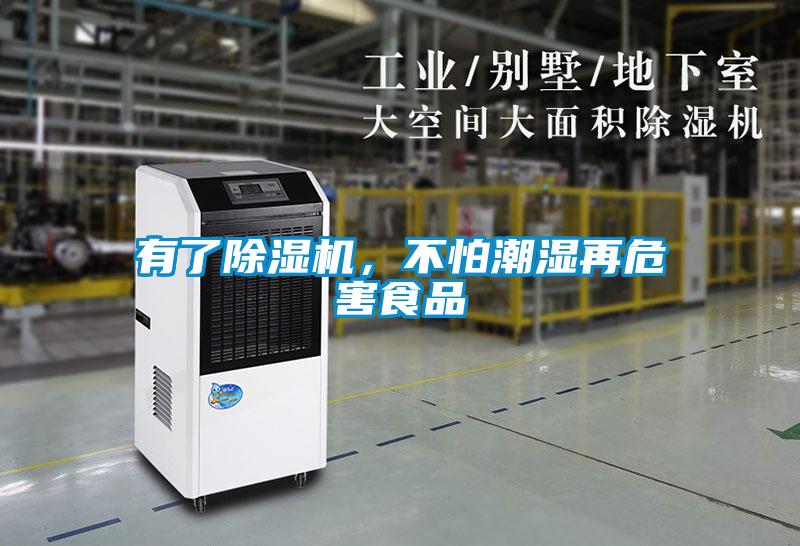 有了除濕機(jī)，不怕潮濕再危害食品
