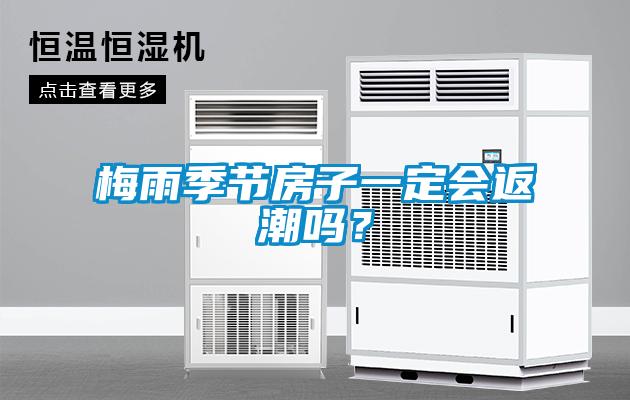 梅雨季節(jié)房子一定會(huì)返潮嗎？