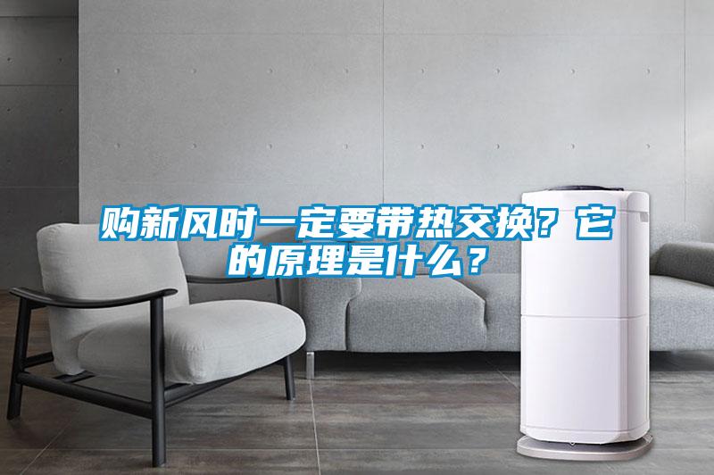 購(gòu)新風(fēng)時(shí)一定要帶熱交換？它的原理是什么？