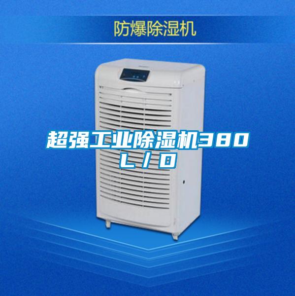超強(qiáng)工業(yè)除濕機(jī)380L／D