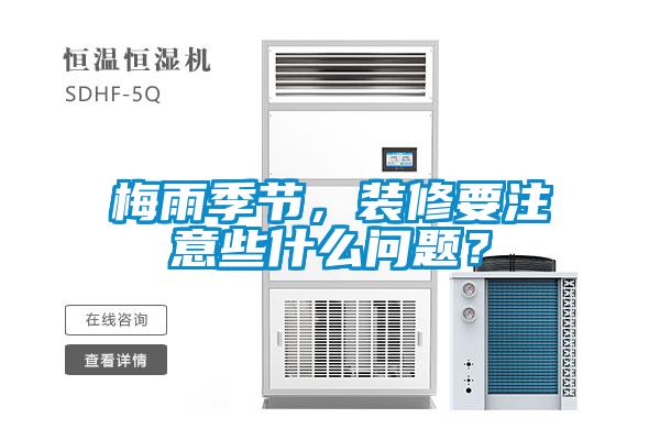 梅雨季節(jié)，裝修要注意些什么問題？