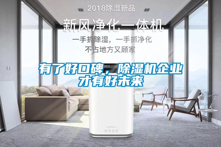 有了好口碑，除濕機企業(yè)才有好未來