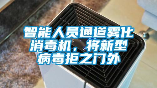智能人員通道霧化消毒機(jī)，將新型病毒拒之門外