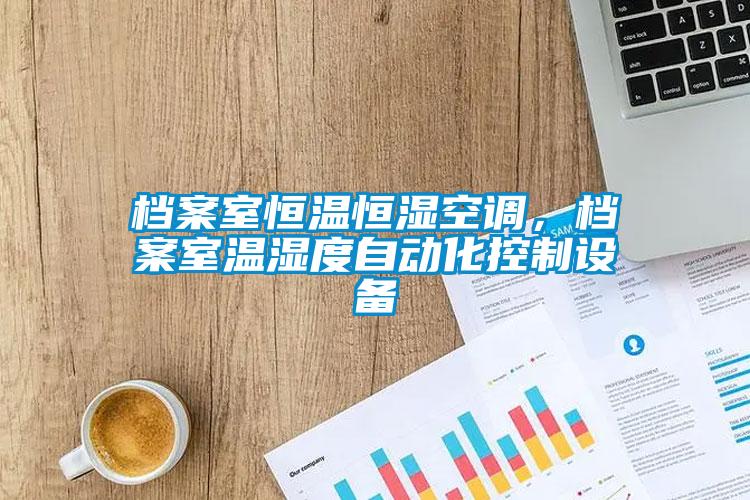 檔案室恒溫恒濕空調(diào)，檔案室溫濕度自動化控制設(shè)備