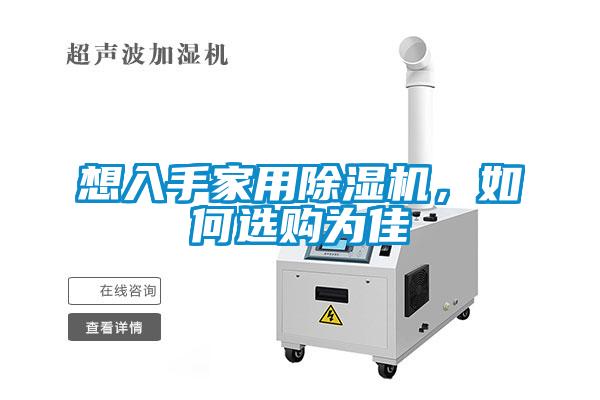 想入手家用除濕機(jī)，如何選購(gòu)為佳