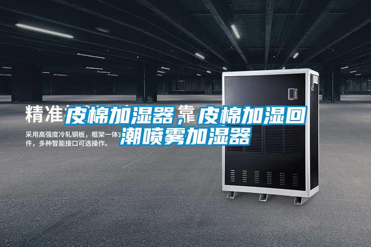 皮棉加濕器，皮棉加濕回潮噴霧加濕器