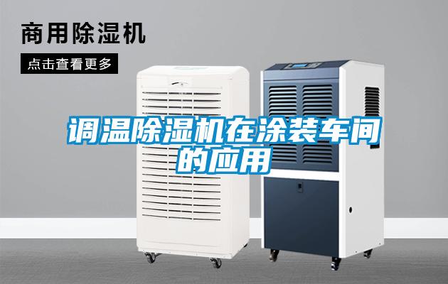 調(diào)溫除濕機(jī)在涂裝車(chē)間的應(yīng)用