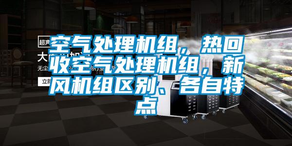 空氣處理機組，熱回收空氣處理機組，新風機組區(qū)別、各自特點
