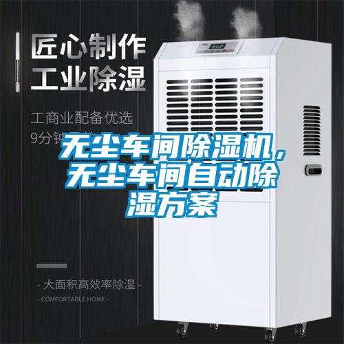 無塵車間除濕機(jī)，無塵車間自動除濕方案
