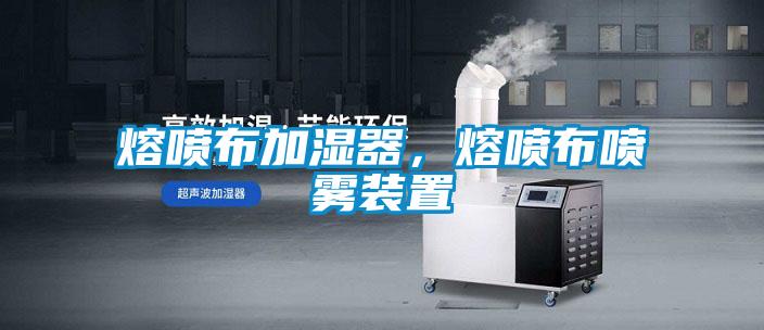 熔噴布加濕器，熔噴布噴霧裝置