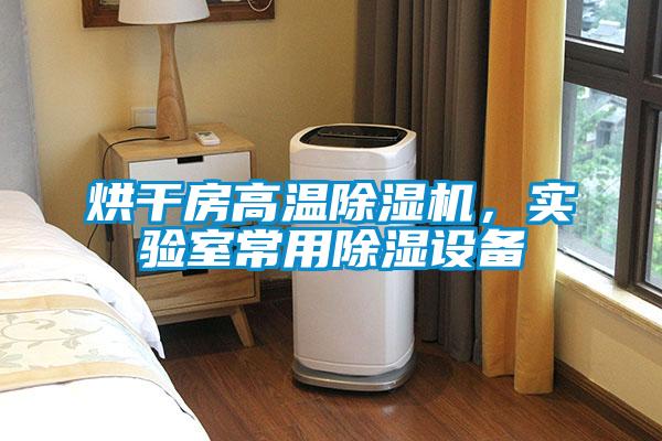 烘干房高溫除濕機(jī)，實(shí)驗(yàn)室常用除濕設(shè)備