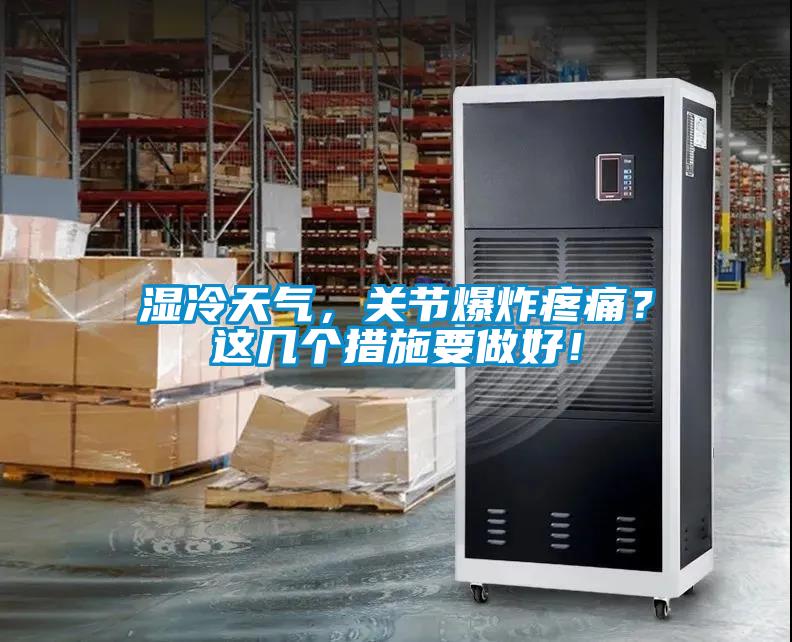 濕冷天氣，關(guān)節(jié)爆炸疼痛？這幾個措施要做好！