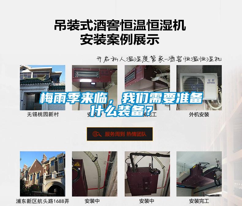 梅雨季來臨，我們需要準(zhǔn)備什么裝備？