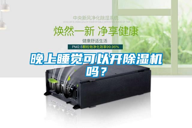 晚上睡覺可以開除濕機嗎？