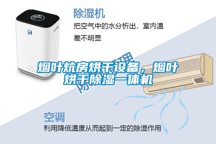 煙葉炕房烘干設(shè)備，煙葉烘干除濕一體機(jī)