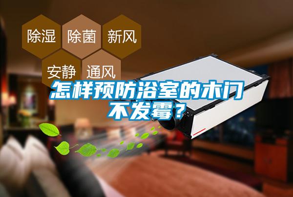 怎樣預(yù)防浴室的木門不發(fā)霉？