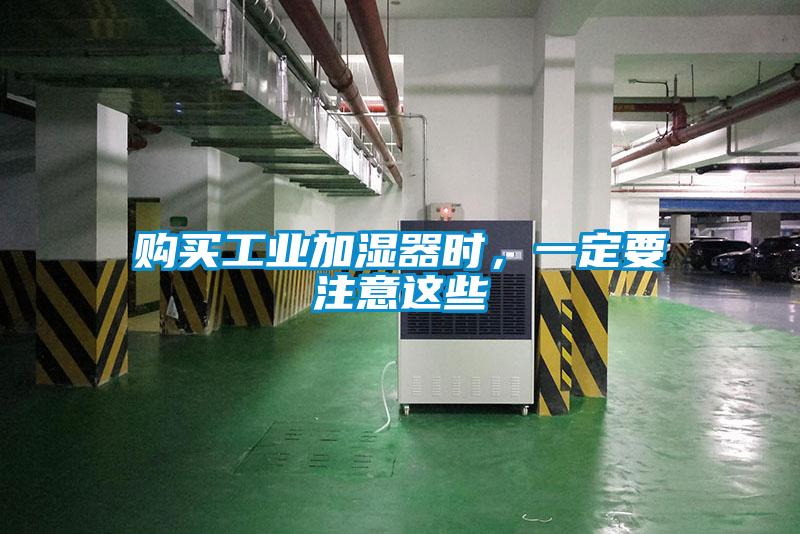 購買工業(yè)加濕器時，一定要注意這些