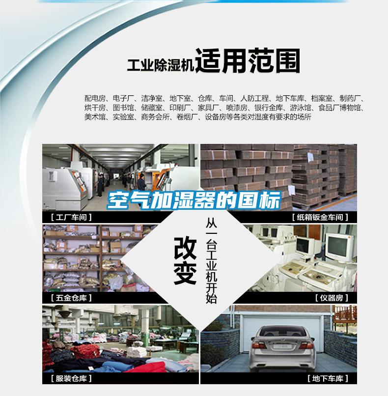 空氣加濕器的國標(biāo)