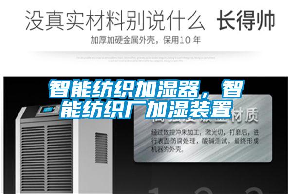智能紡織加濕器，智能紡織廠加濕裝置