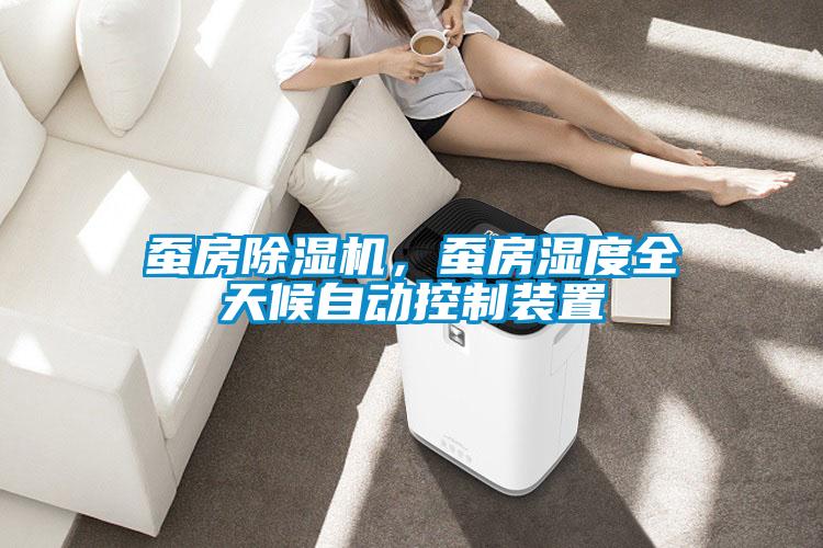 蠶房除濕機(jī)，蠶房濕度全天候自動(dòng)控制裝置