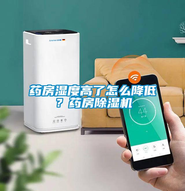 藥房濕度高了怎么降低？藥房除濕機