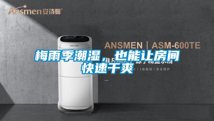 梅雨季潮濕，也能讓房間快速干爽
