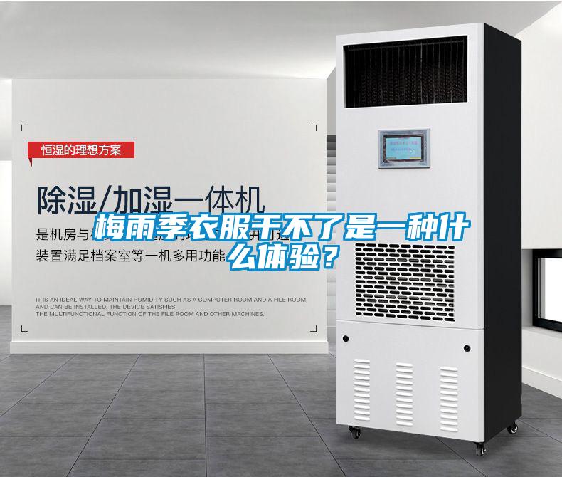 梅雨季衣服干不了是一種什么體驗(yàn)？