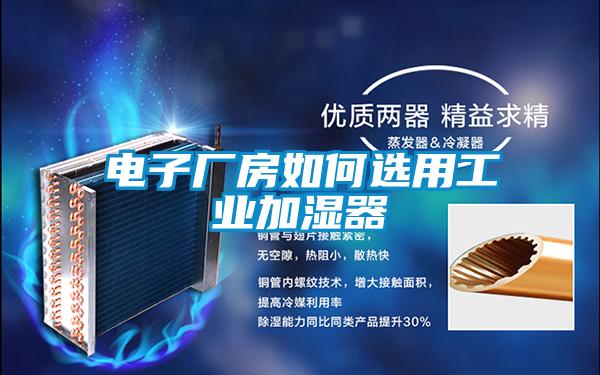 電子廠(chǎng)房如何選用工業(yè)加濕器