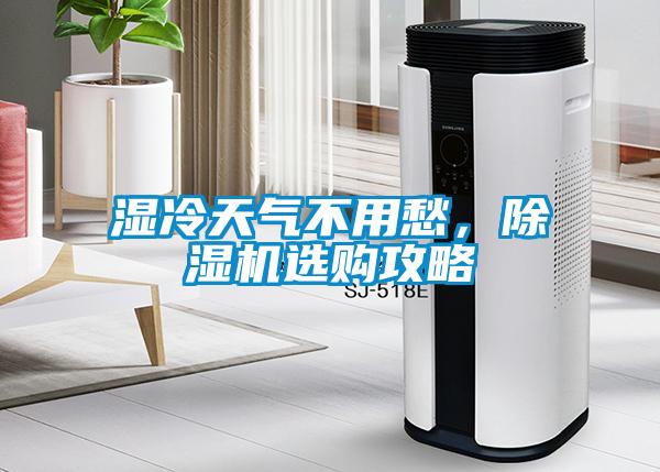 濕冷天氣不用愁，除濕機(jī)選購(gòu)攻略