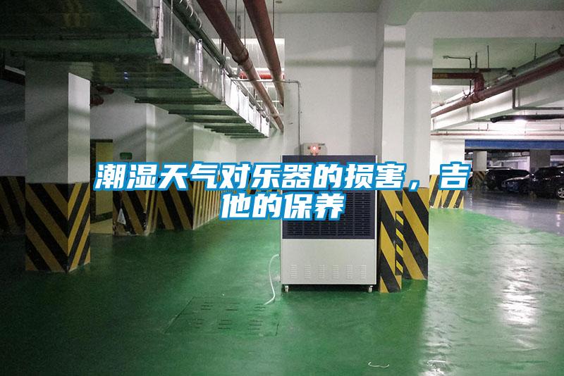 潮濕天氣對樂器的損害，吉他的保養(yǎng)