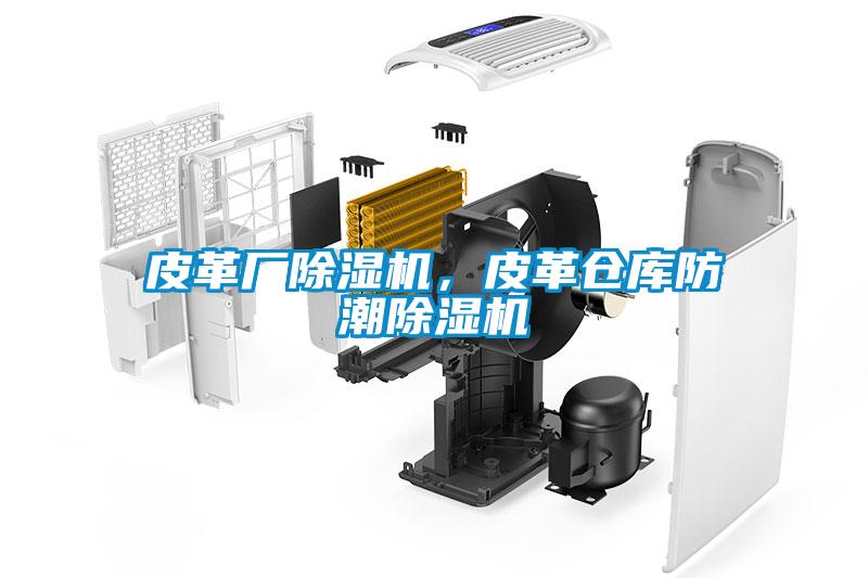 皮革廠除濕機(jī)，皮革倉(cāng)庫(kù)防潮除濕機(jī)