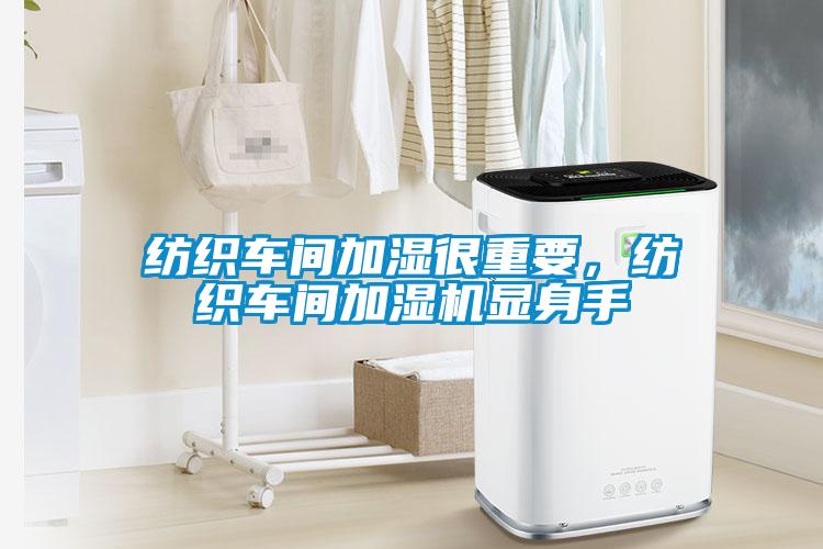 紡織車(chē)間加濕很重要，紡織車(chē)間加濕機(jī)顯身手