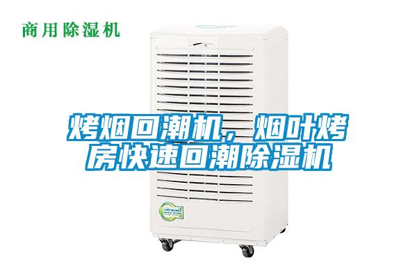 烤煙回潮機，煙葉烤房快速回潮除濕機