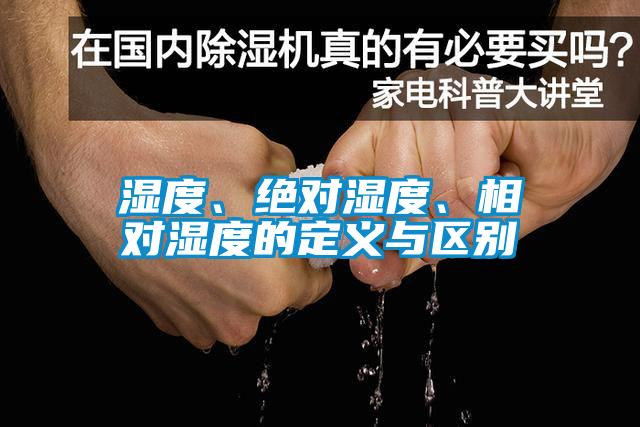 濕度、絕對濕度、相對濕度的定義與區(qū)別