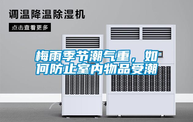 梅雨季節(jié)潮氣重，如何防止室內(nèi)物品受潮
