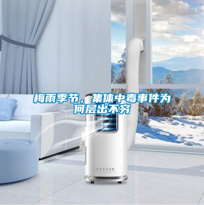 梅雨季節(jié)，集體中毒事件為何層出不窮