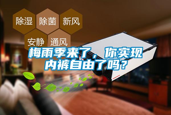 梅雨季來(lái)了，你實(shí)現(xiàn)內(nèi)褲自由了嗎？