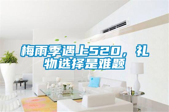 梅雨季遇上520，禮物選擇是難題