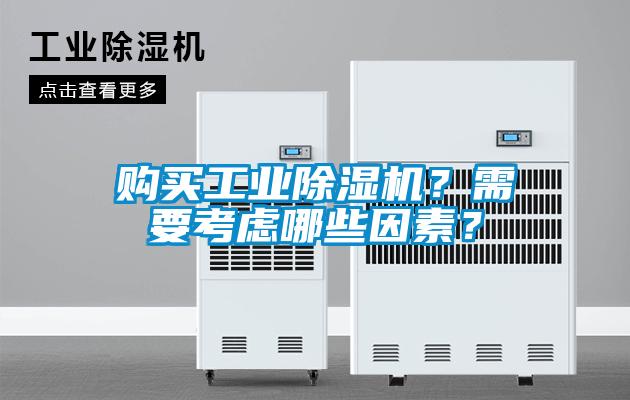 購買工業(yè)除濕機？需要考慮哪些因素？